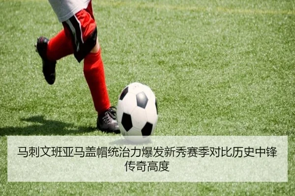 马刺文班亚马盖帽统治力爆发新秀赛季对比历史中锋传奇高度