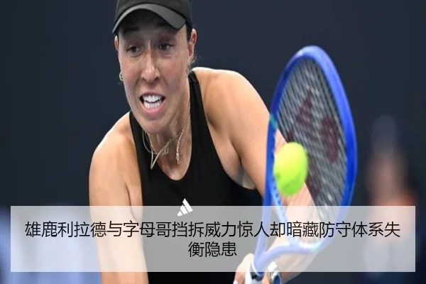 雄鹿利拉德与字母哥挡拆威力惊人却暗藏防守体系失衡隐患