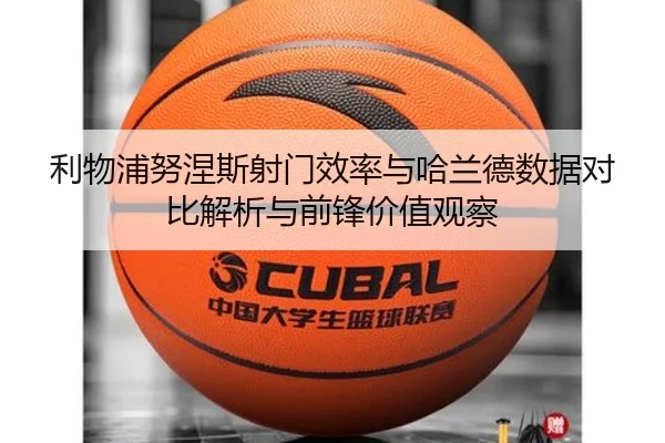 利物浦努涅斯射门效率与哈兰德数据对比解析与前锋价值观察