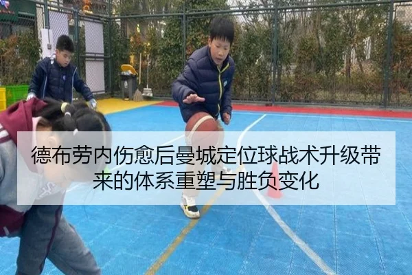 德布劳内伤愈后曼城定位球战术升级带来的体系重塑与胜负变化