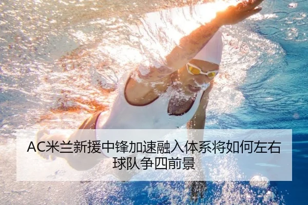 AC米兰新援中锋加速融入体系将如何左右球队争四前景