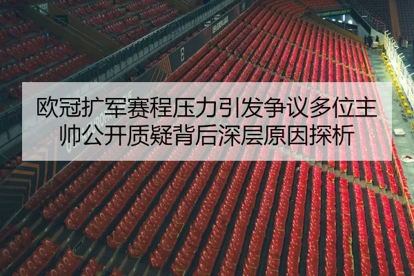 欧冠扩军赛程压力引发争议多位主帅公开质疑背后深层原因探析