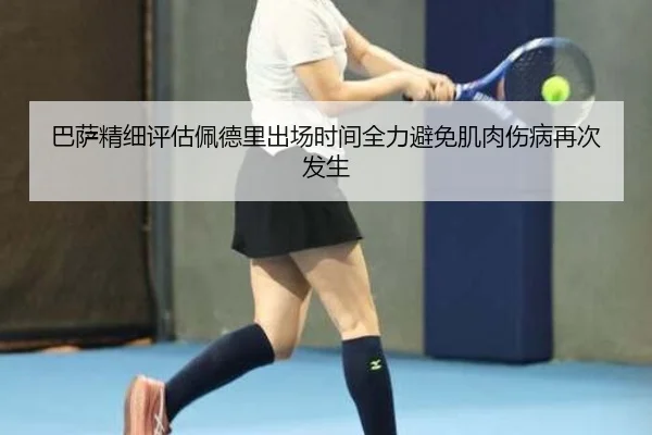 巴萨精细评估佩德里出场时间全力避免肌肉伤病再次发生