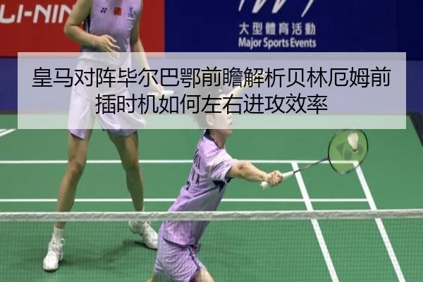 皇马对阵毕尔巴鄂前瞻解析贝林厄姆前插时机如何左右进攻效率